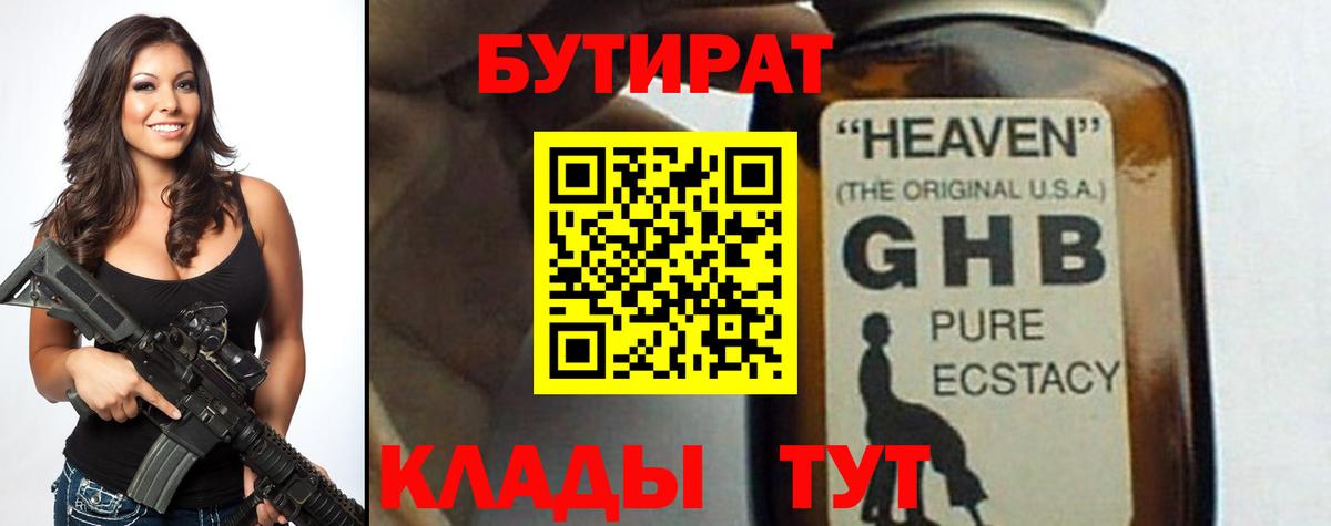 БУТИРАТ оксибутират Вольск