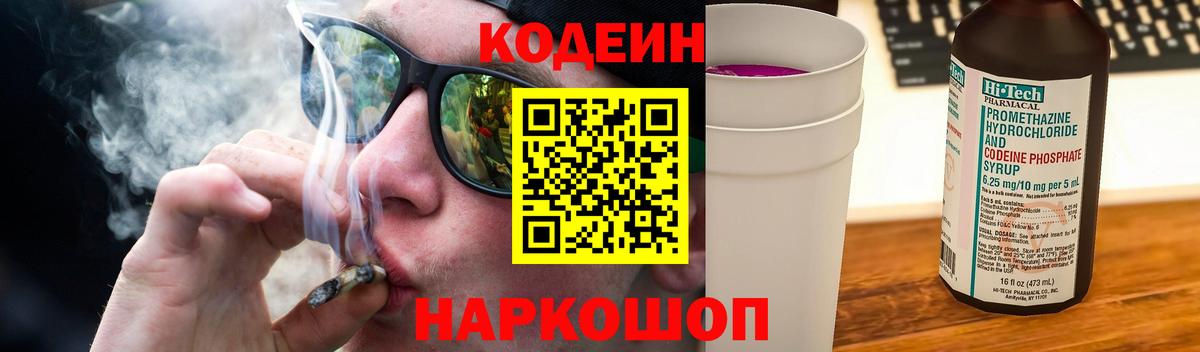Вольск  Кодеин напиток Lean (лин)  Вход с VPN 
